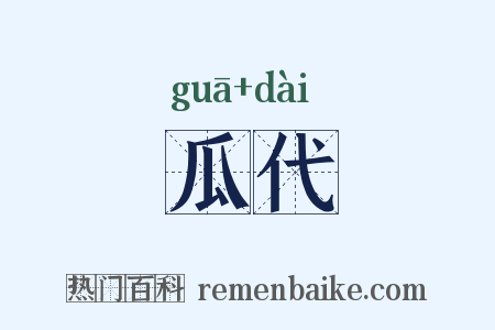 瓜代是什么意思的图片